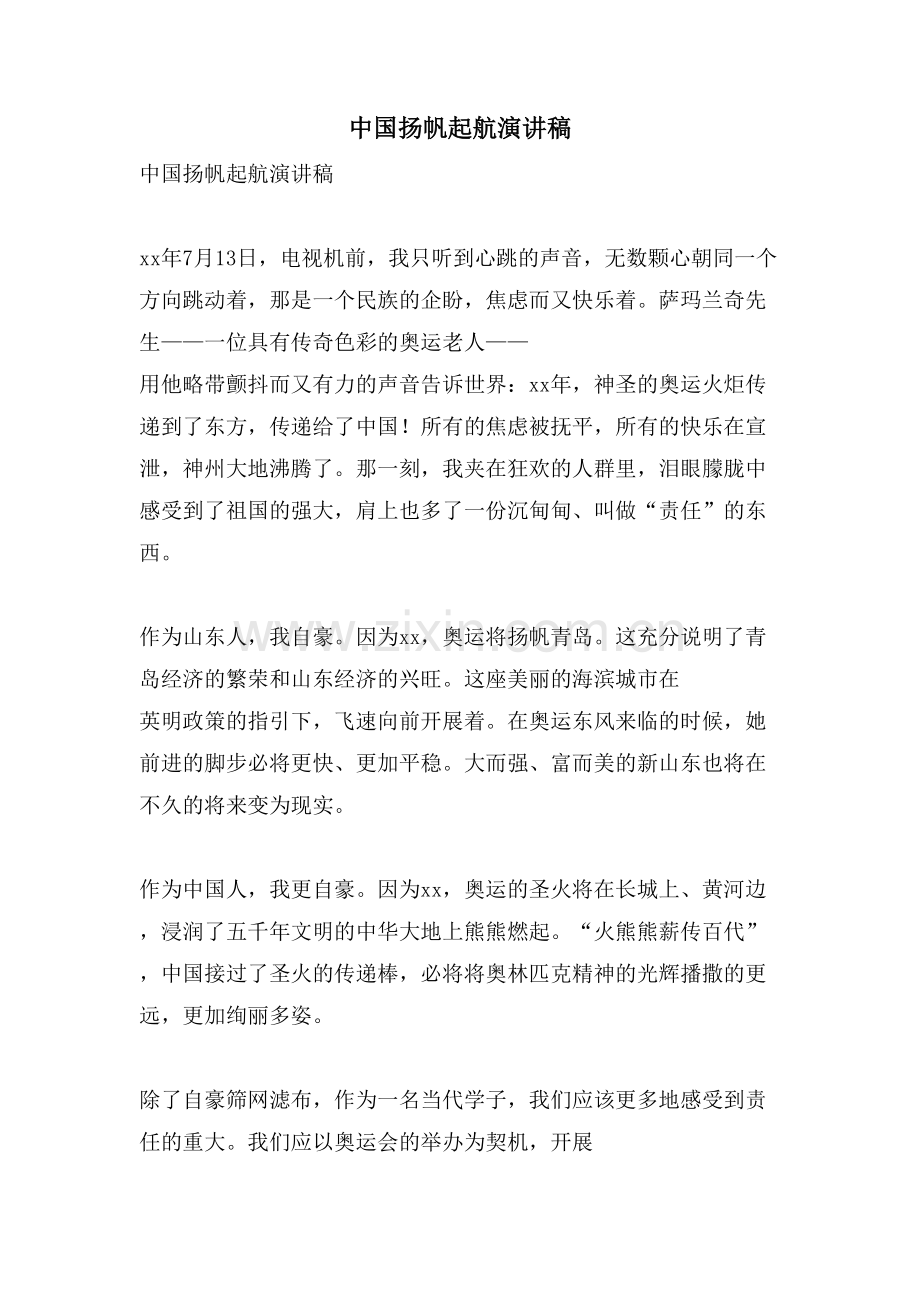 中国扬帆起航演讲稿.doc_第1页