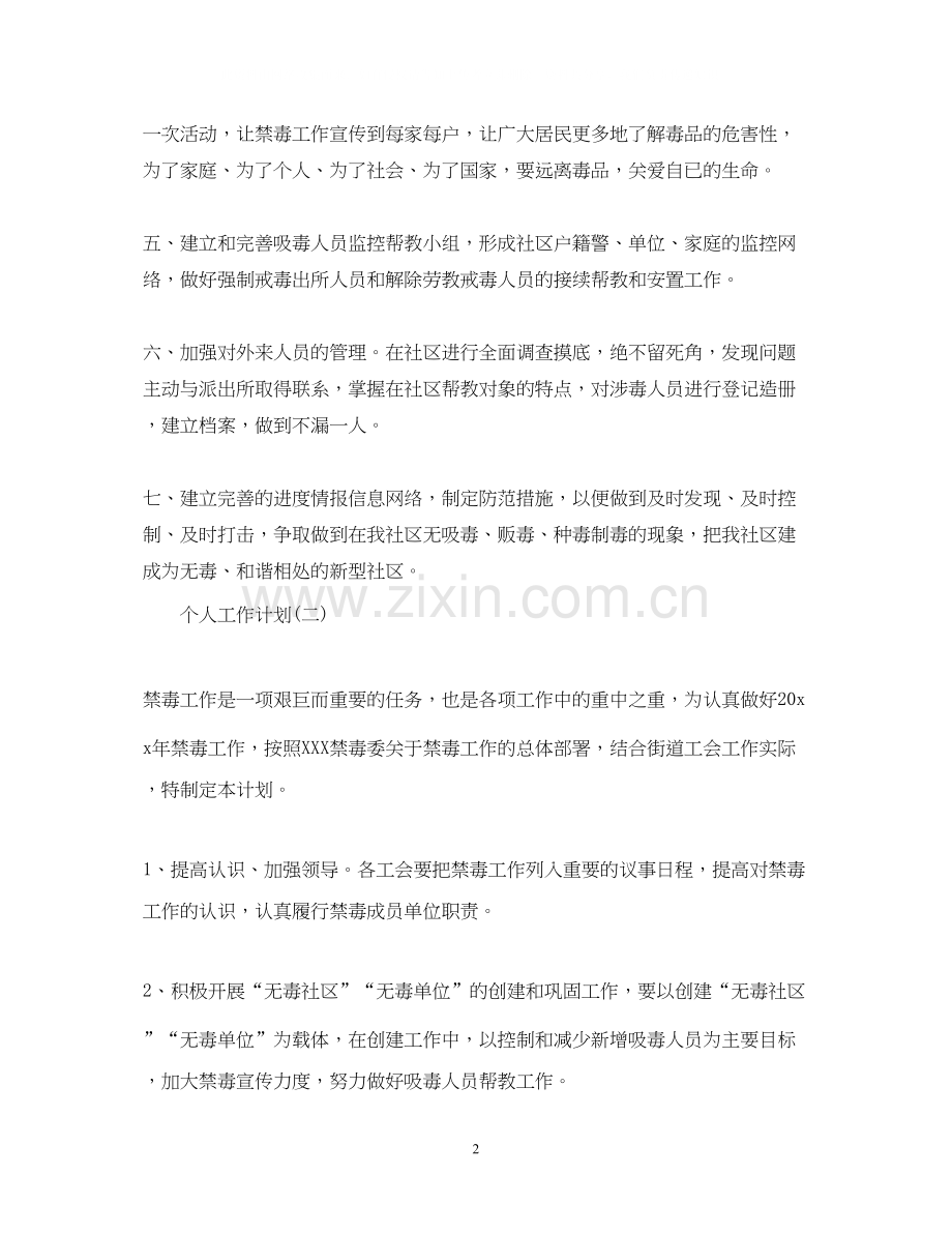 社区禁毒工作的个人工作计划.docx_第2页