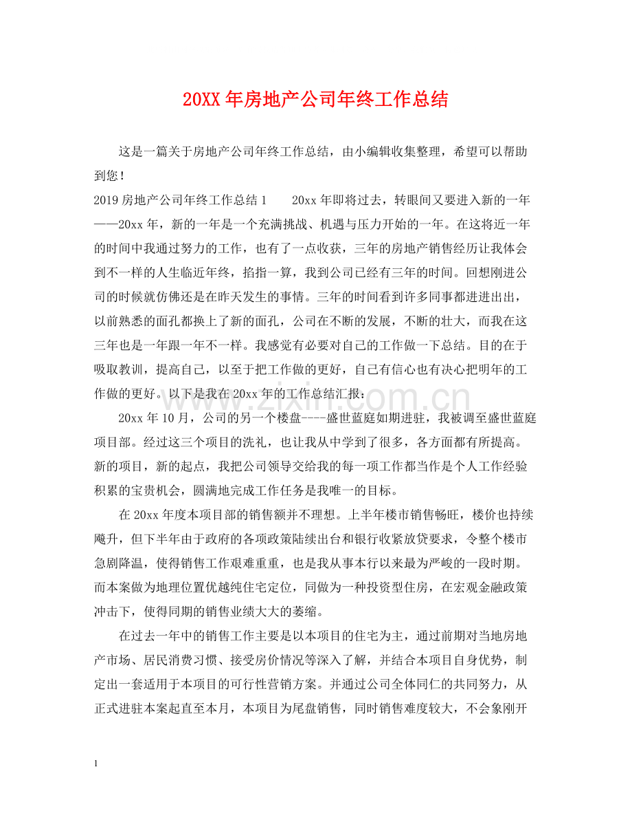 房地产公司年终工作总结.docx_第1页