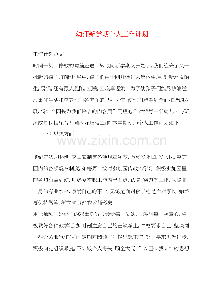 幼师新学期个人工作计划2).docx_第1页