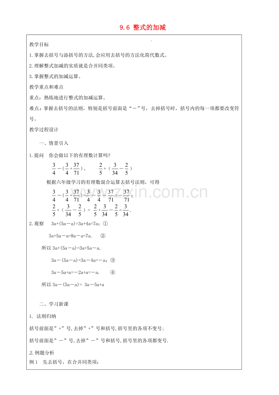 上海市罗泾中学七年级数学上册 9.6 整式的加减教案 沪教版五四制.doc_第1页