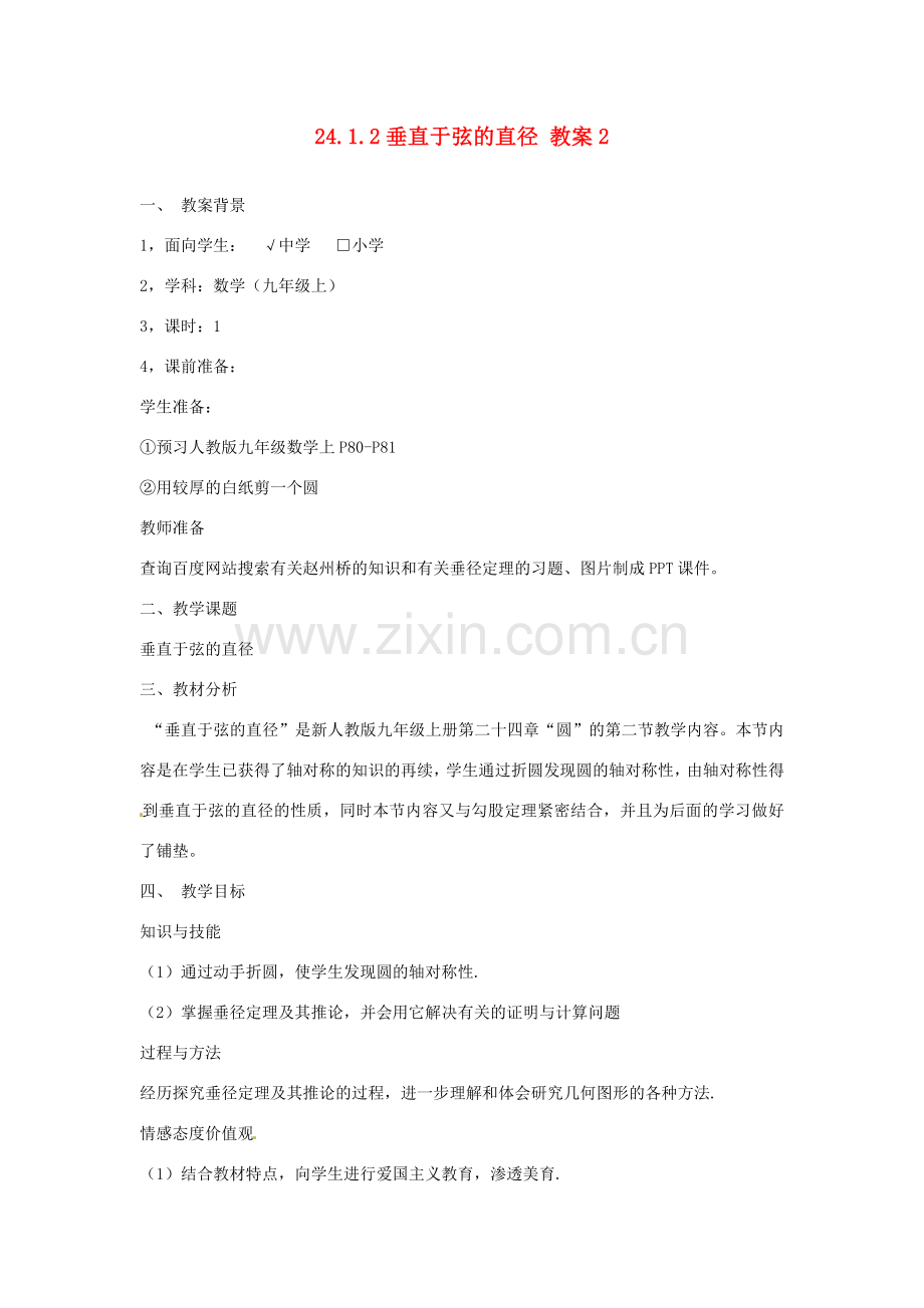 湖北省武汉为明实验学校九年级数学上册 24.1.2 垂直于弦的直径教案2 新人教版.doc_第1页
