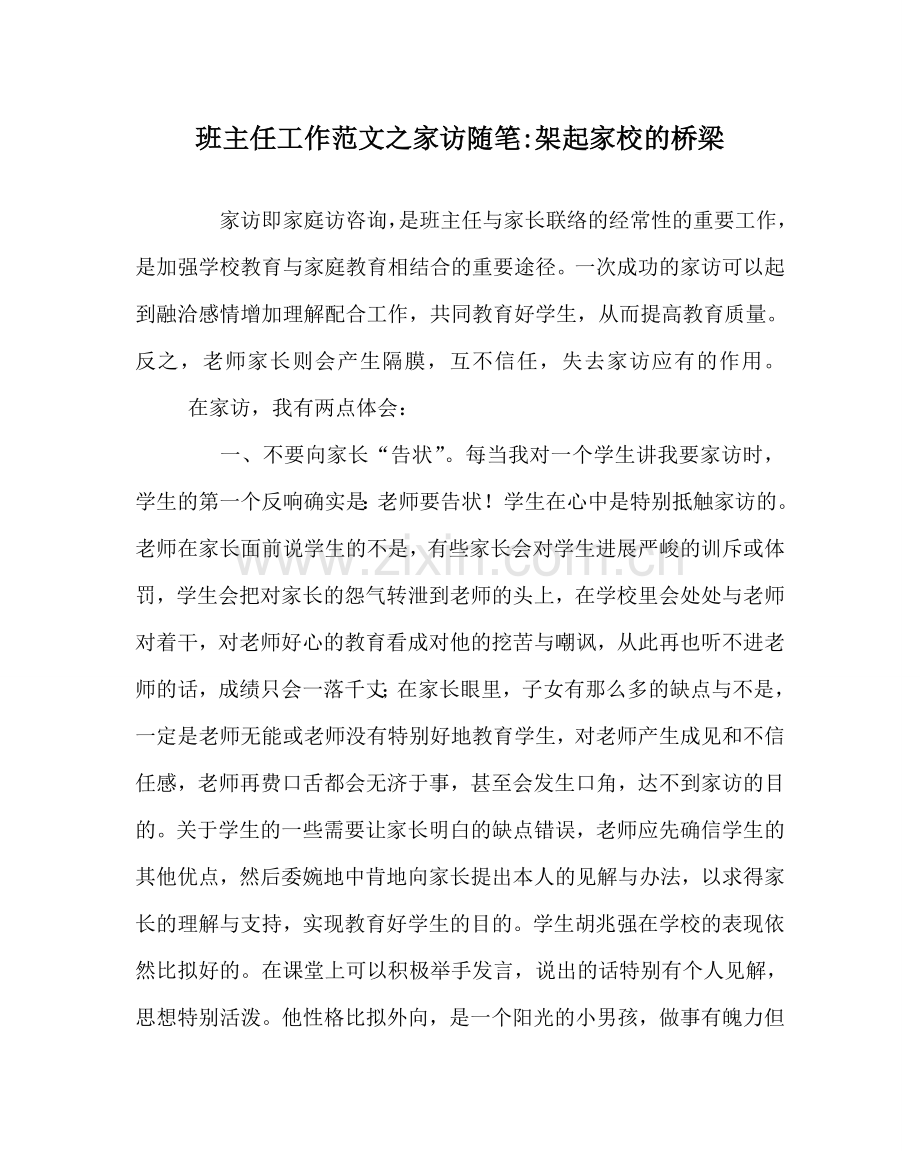 班主任工作范文家访随笔-架起家校的桥梁.doc_第1页