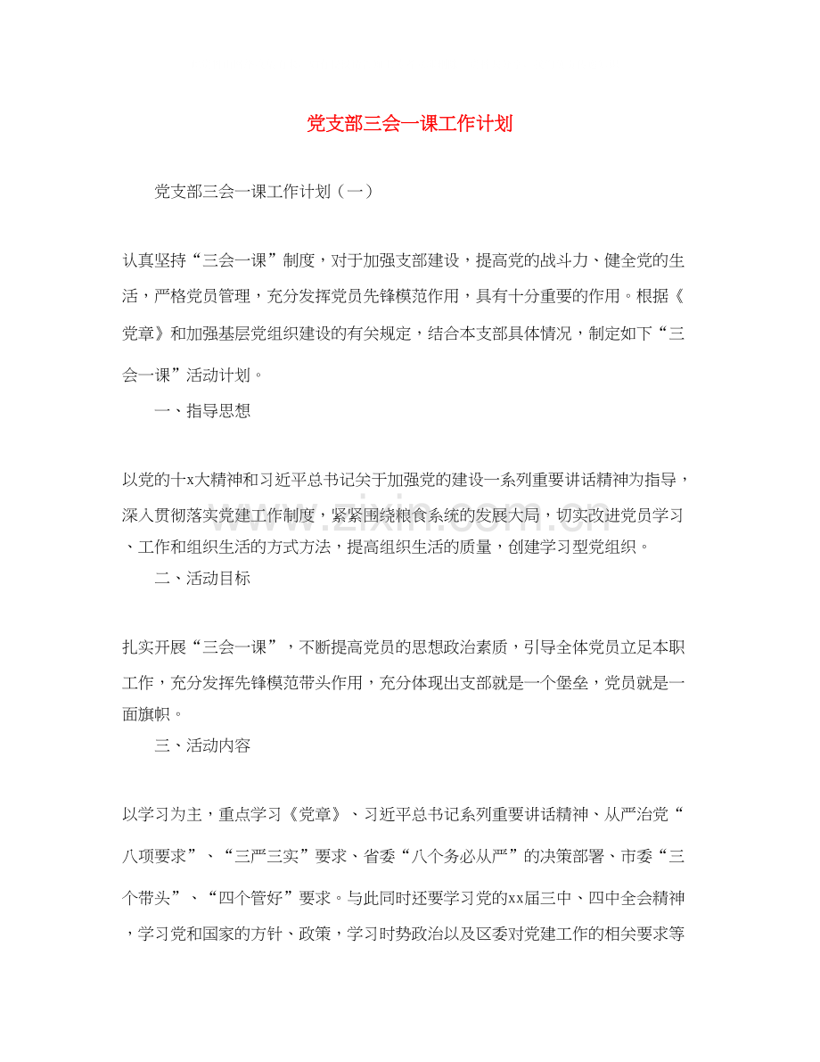 党支部三会一课工作计划.docx_第1页