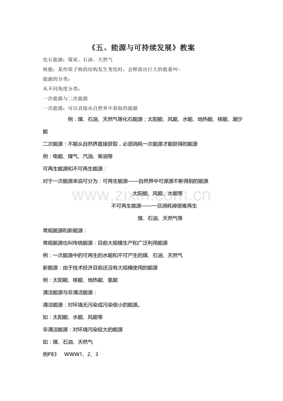 《五、能源与可持续发展》教案4.doc_第1页