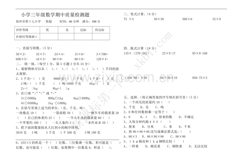 小学三年级数学期中质量检测题11.doc_第1页