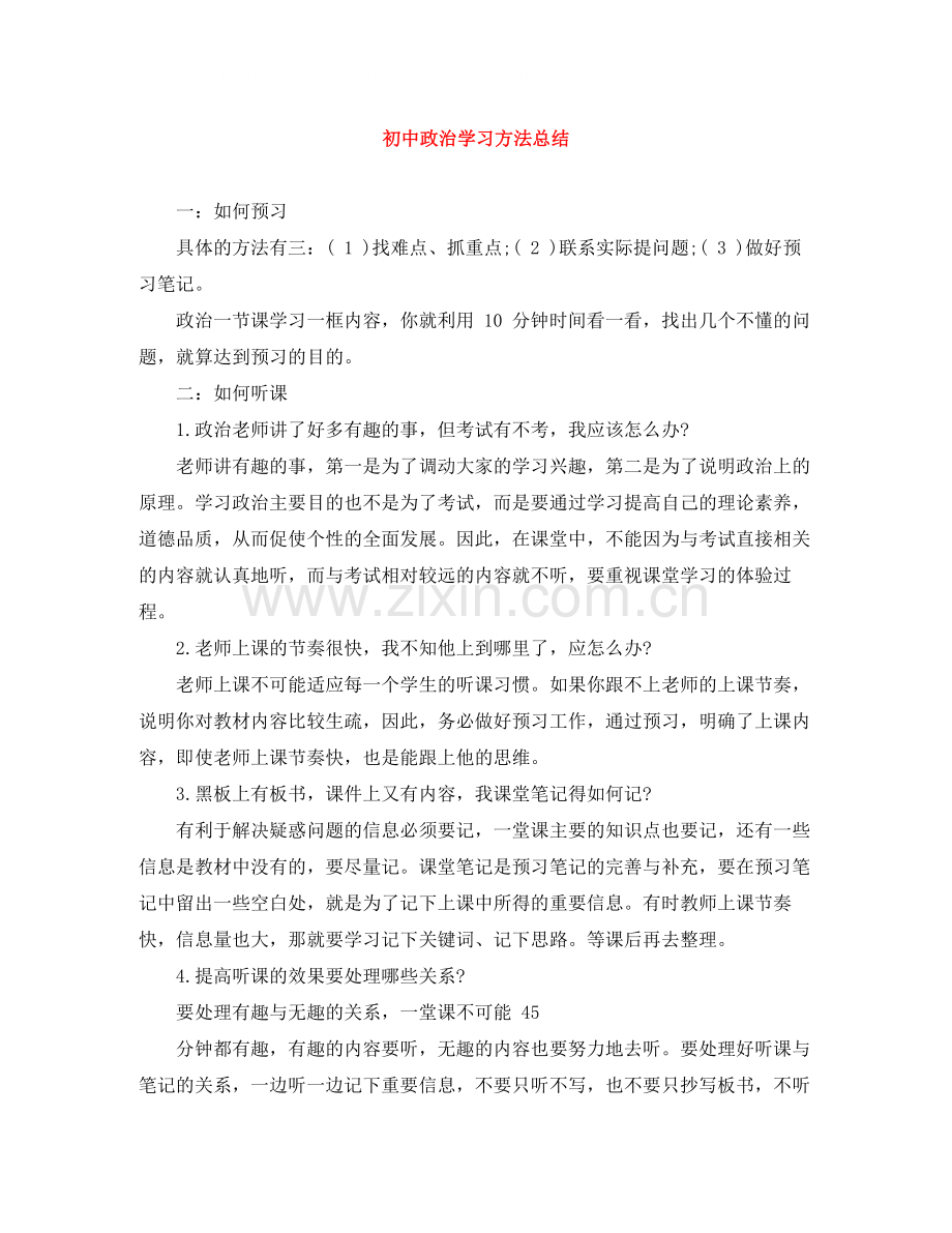 初中政治学习方法总结.docx_第1页