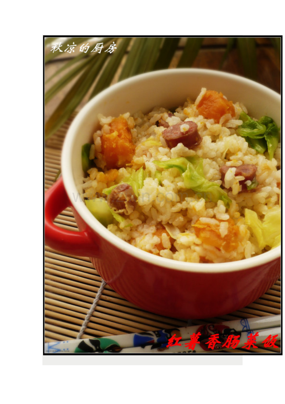 主妇偶尔也偷懒——红薯香肠菜饭.doc_第1页
