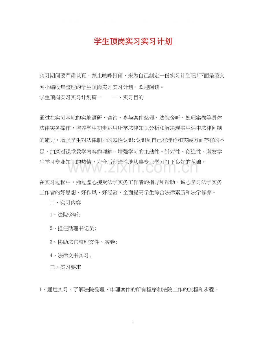 学生顶岗实习实习计划.docx_第1页
