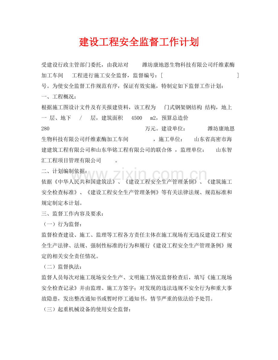 《安全管理文档》之建设工程安全监督工作计划.docx_第1页