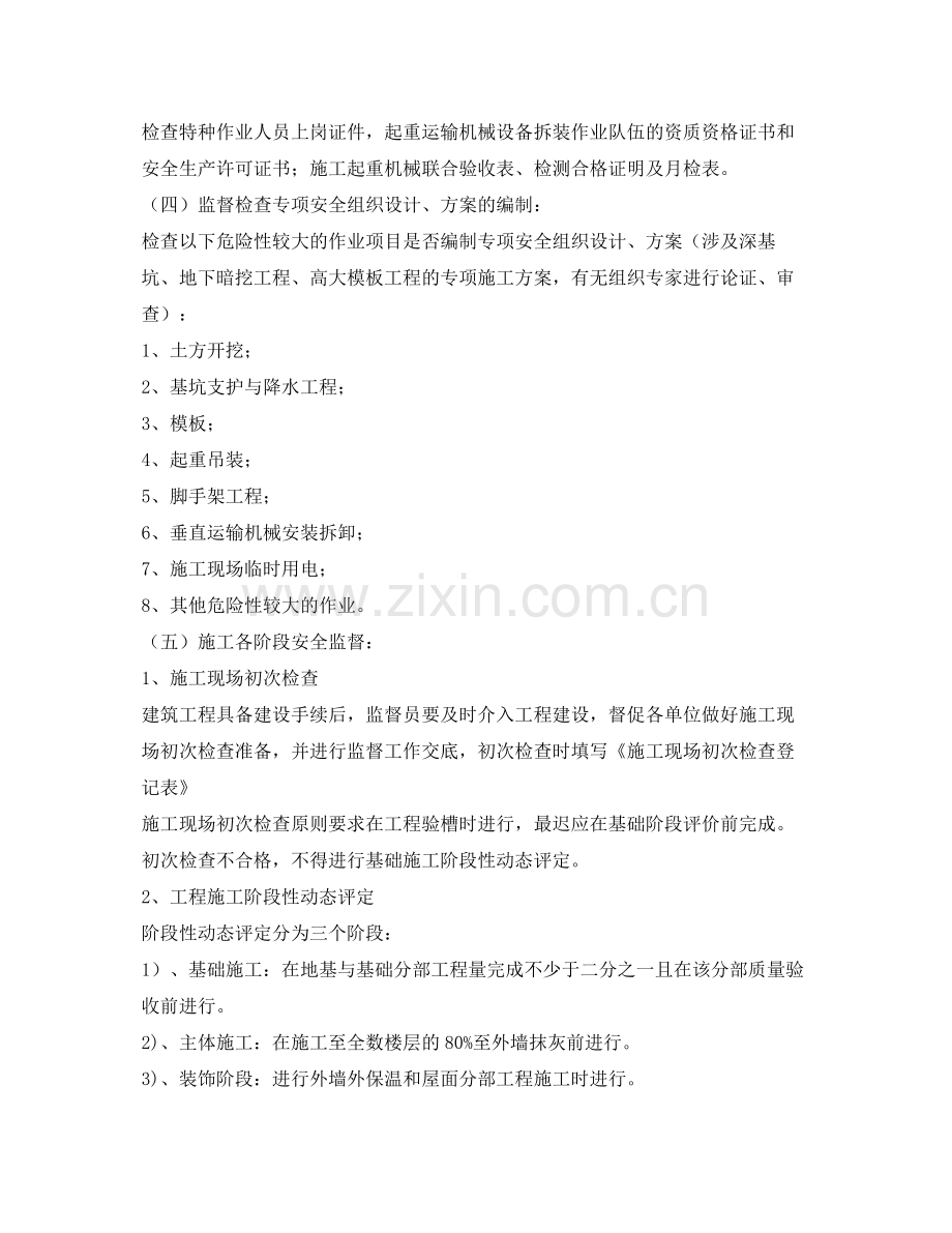 《安全管理文档》之建设工程安全监督工作计划.docx_第2页