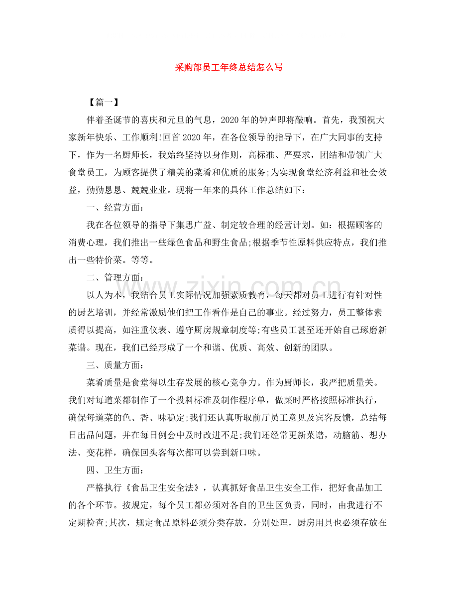 采购部员工年终总结怎么写.docx_第1页