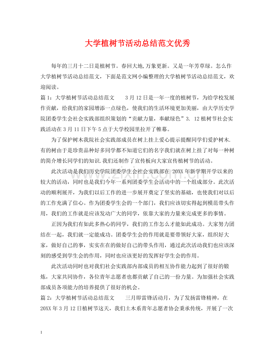 大学植树节活动总结范文优秀.docx_第1页