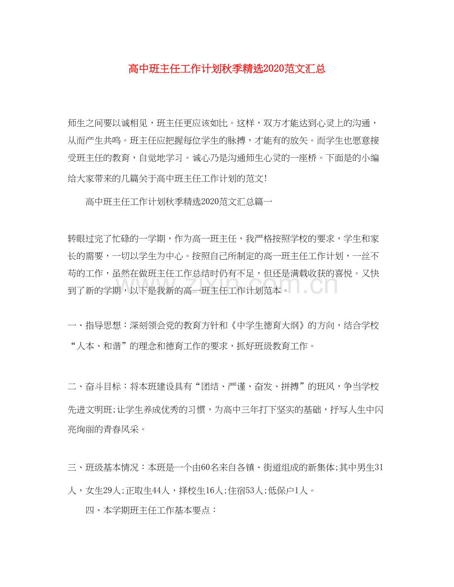 高中班主任工作计划秋季范文汇总.docx_第1页