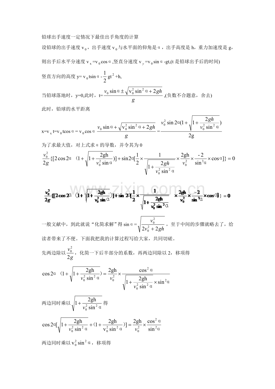 铅球出手速度一定情况下最佳出手角度的计算.doc_第1页
