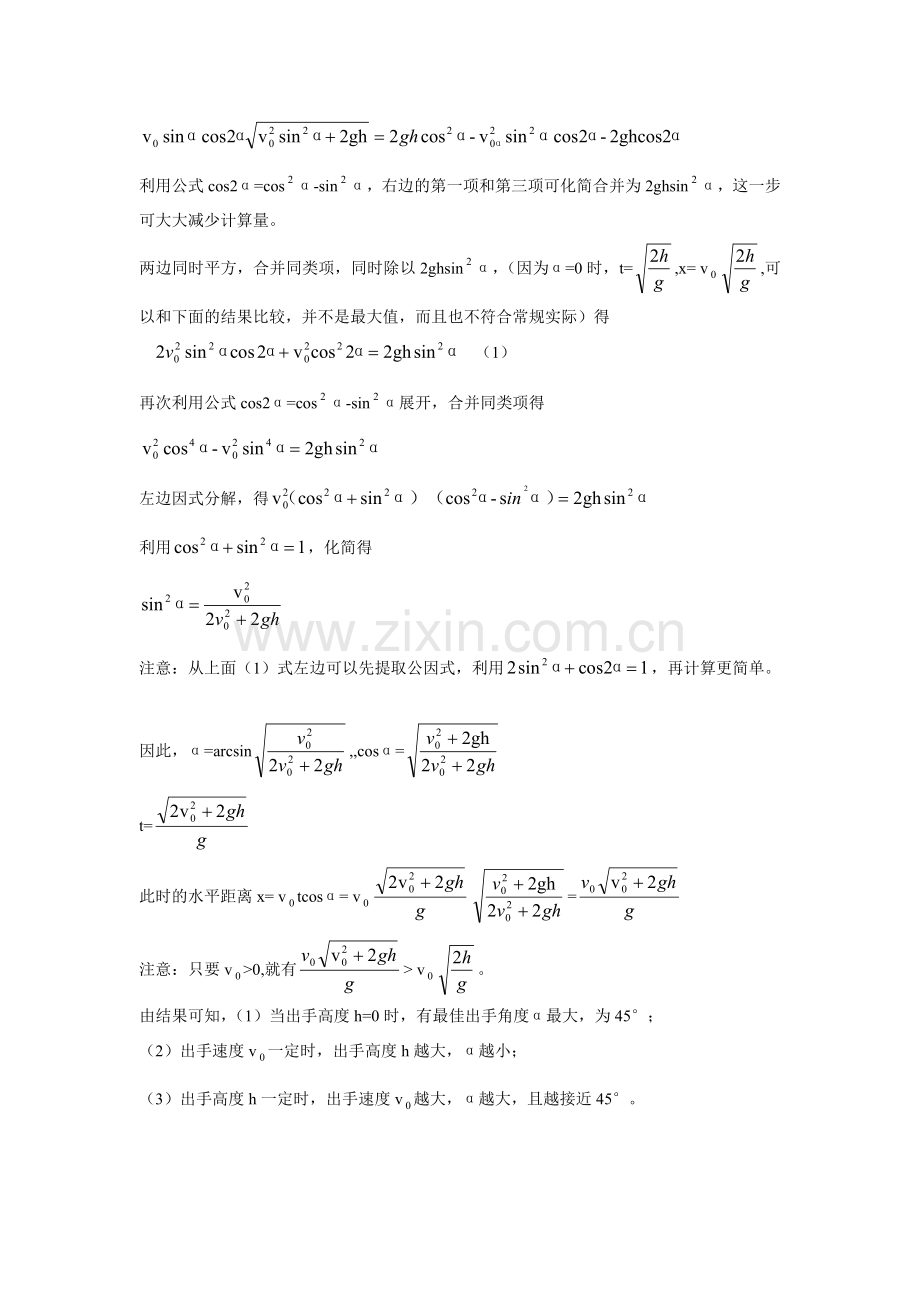 铅球出手速度一定情况下最佳出手角度的计算.doc_第2页