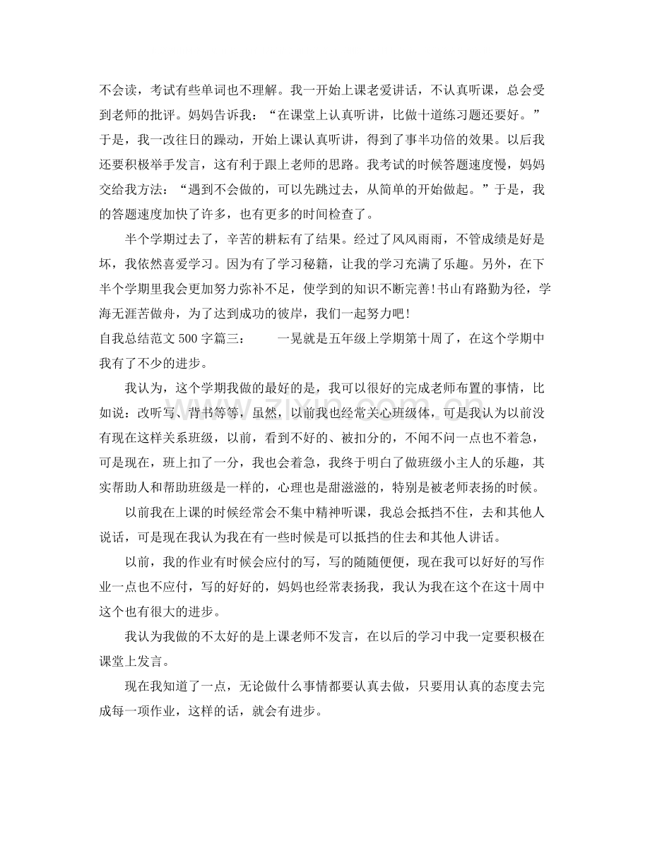 自我总结范文500字3篇.docx_第2页