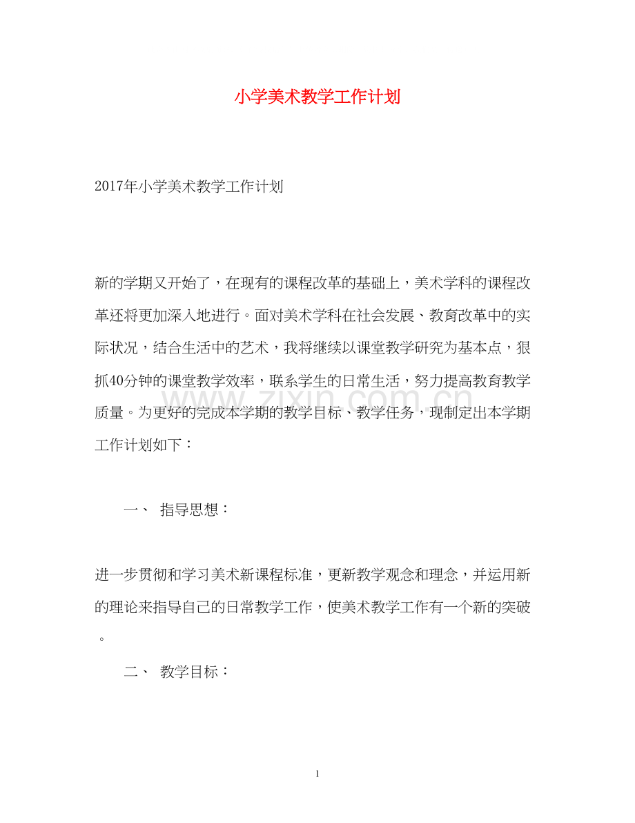 小学美术教学工作计划3.docx_第1页