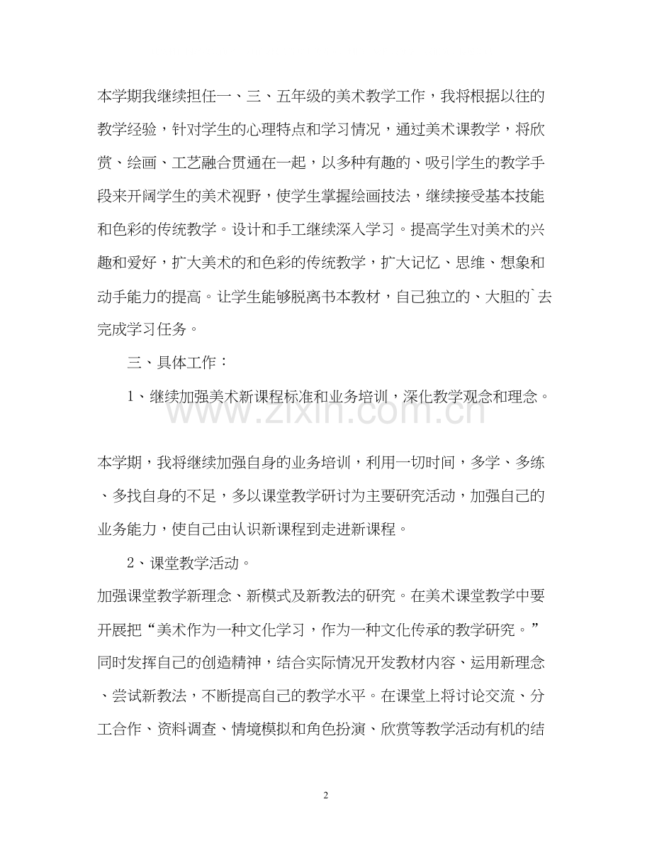 小学美术教学工作计划3.docx_第2页