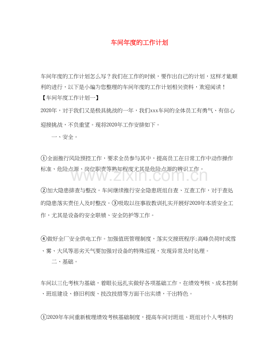 车间年度的工作计划.docx_第1页