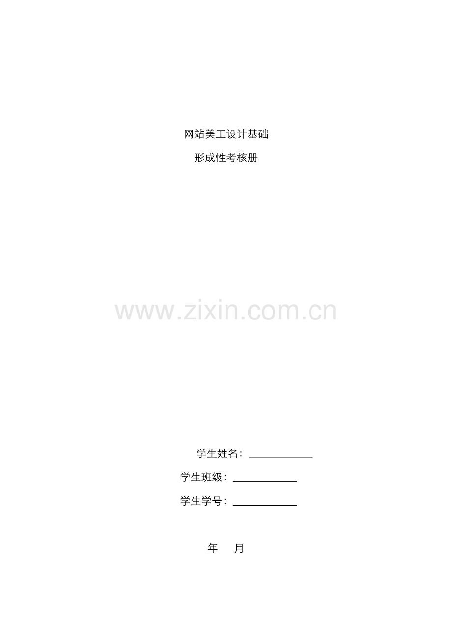 2022年网站美工设计基础形成性考核册新版.doc_第1页
