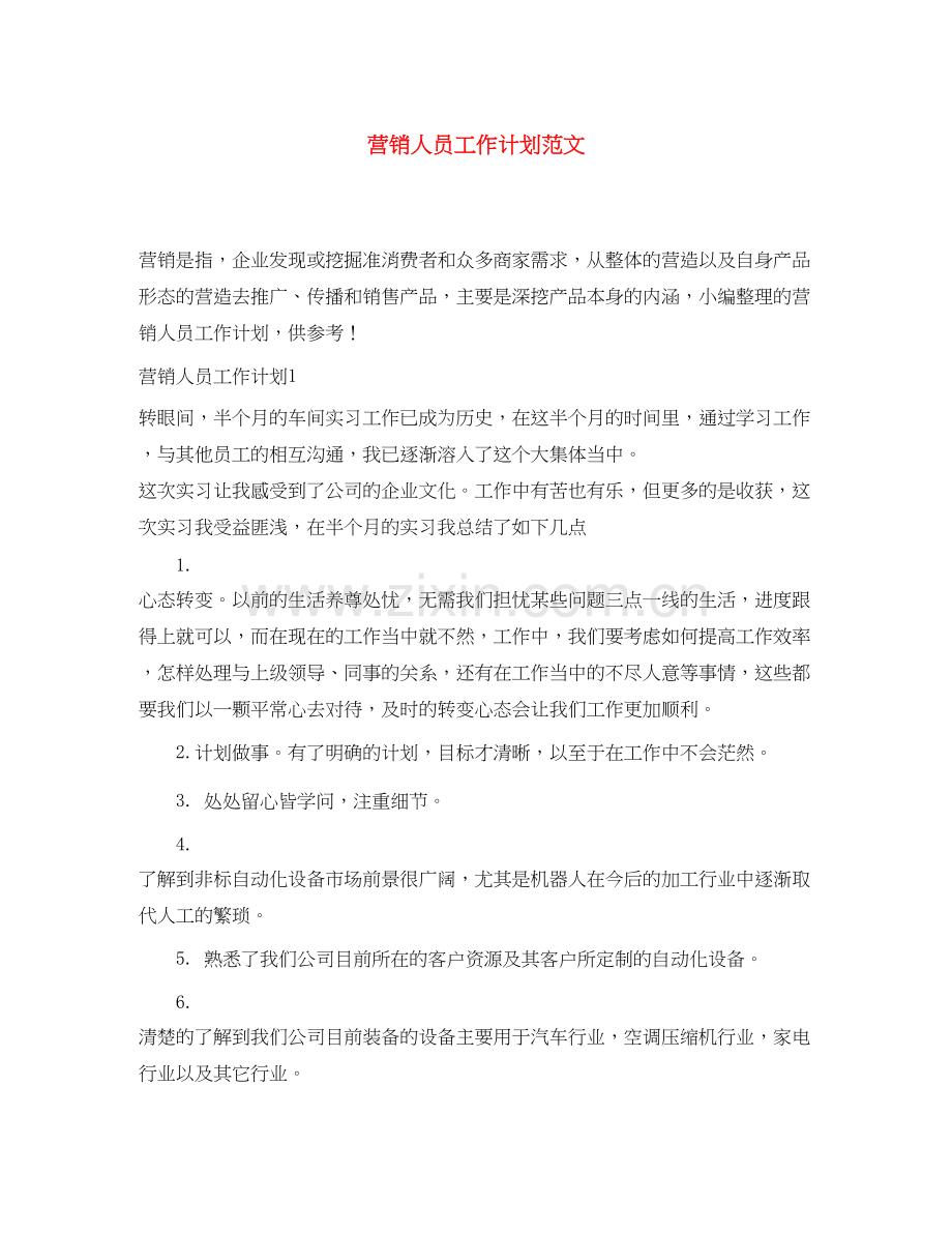 营销人员工作计划范文.docx_第1页