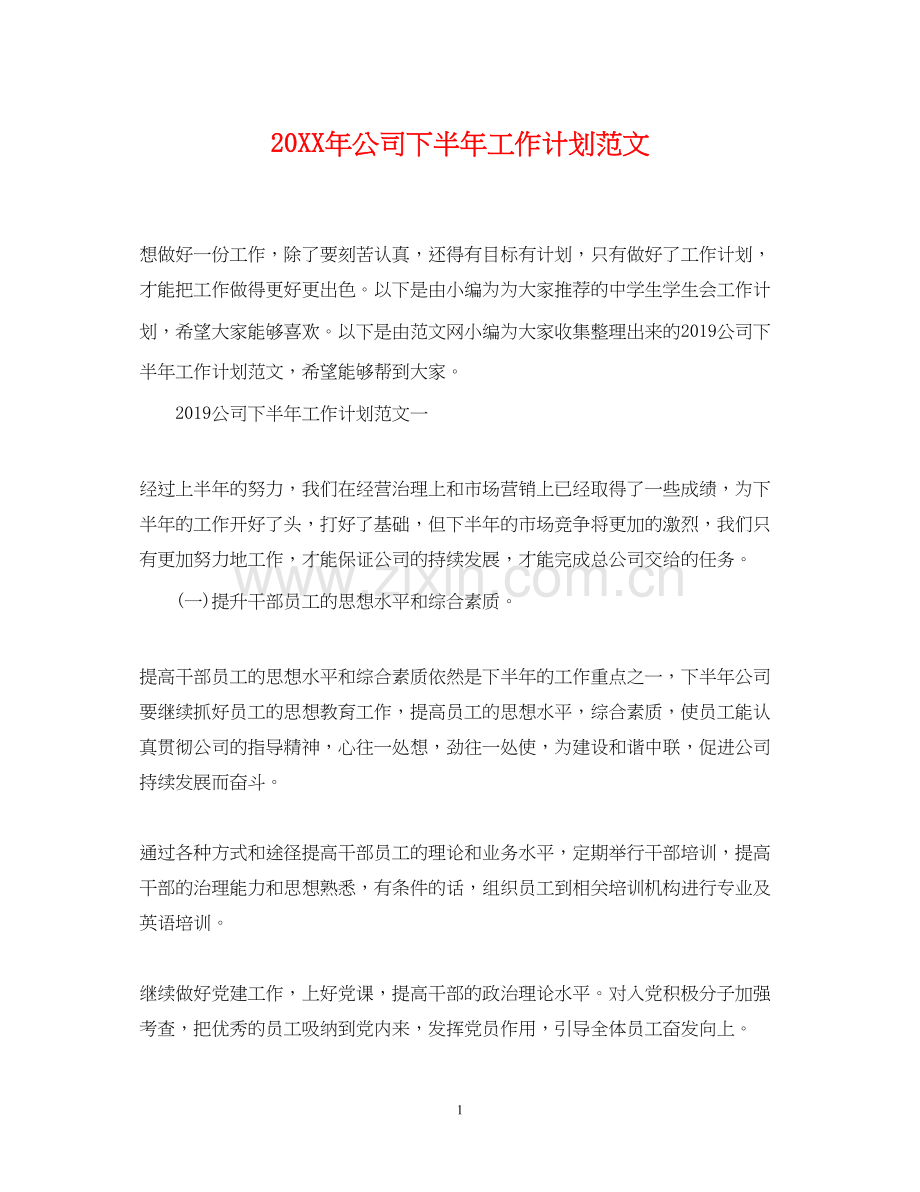 公司下半年工作计划范文2.docx_第1页
