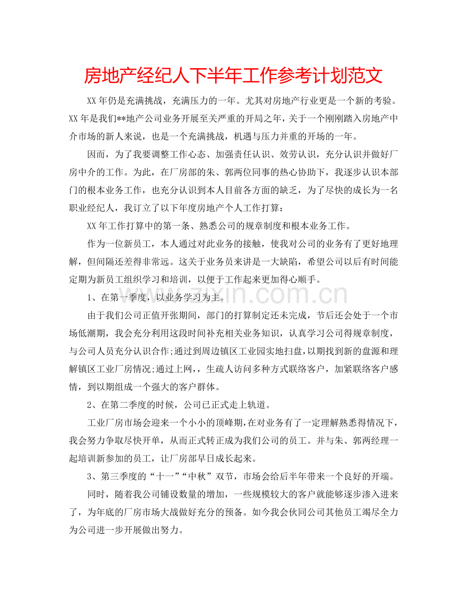 房地产经纪人下半年工作参考计划范文.doc_第1页