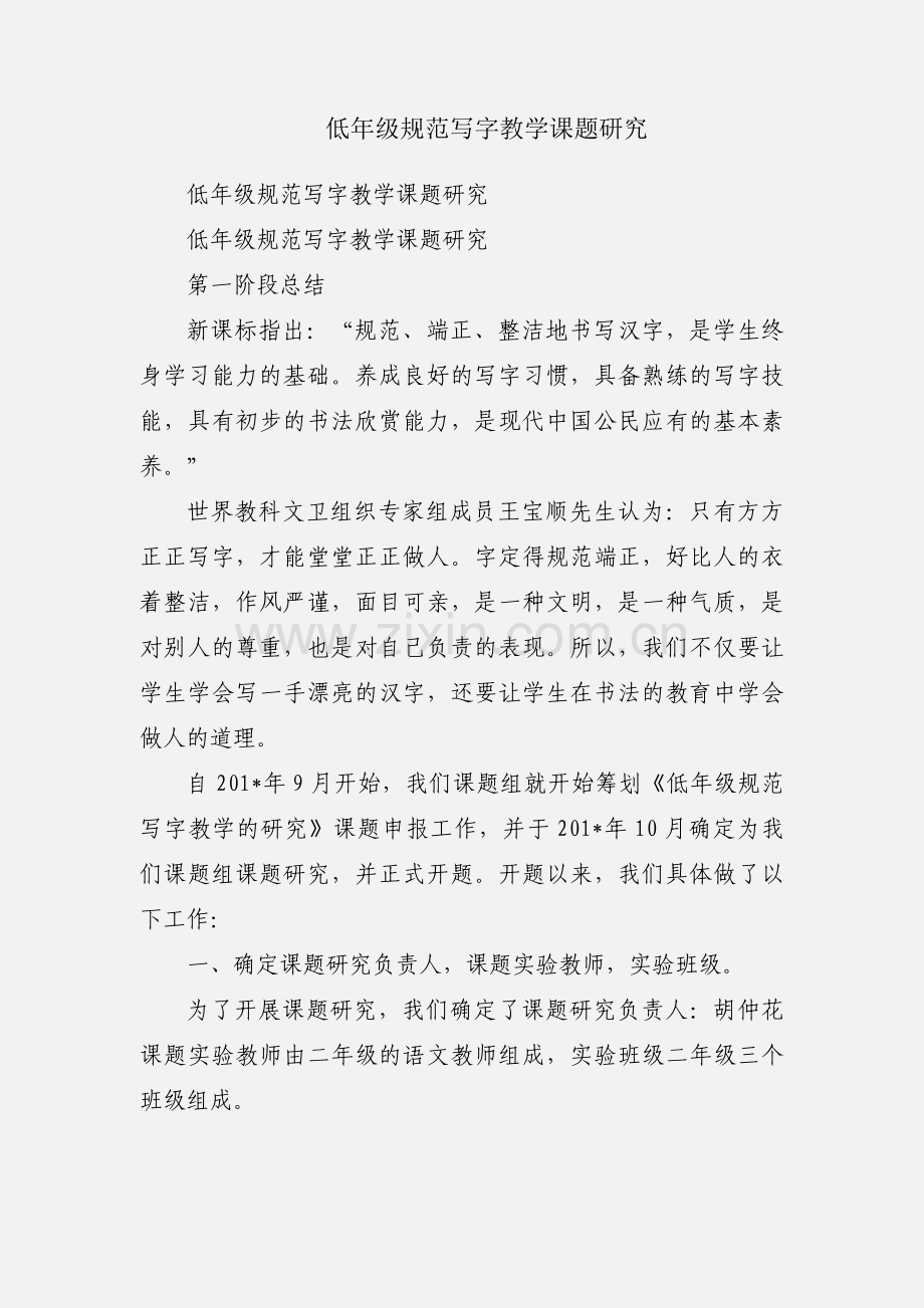 低年级规范写字教学课题研究.docx_第1页