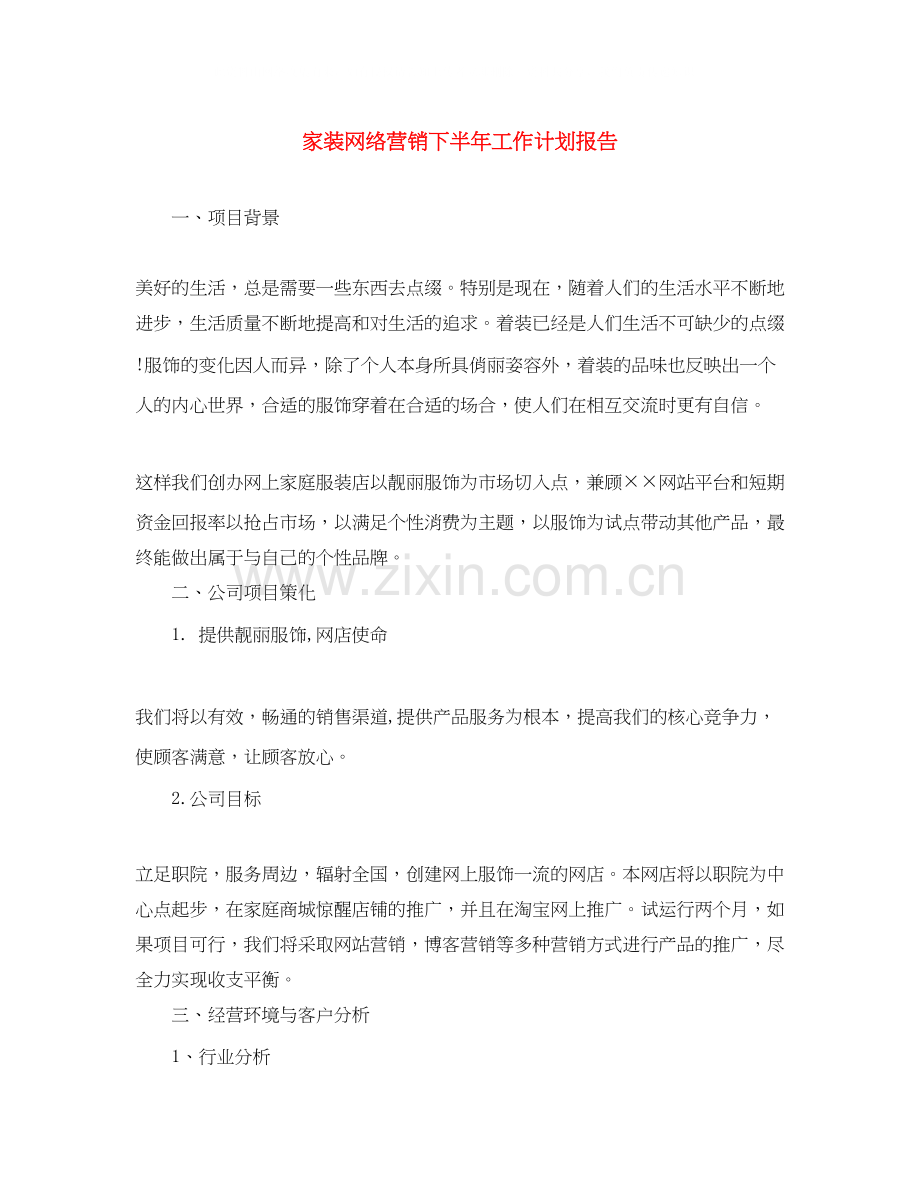 家装网络营销下半年工作计划报告.docx_第1页