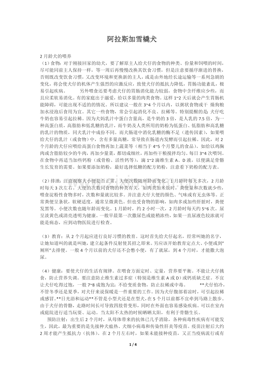 阿拉斯加雪橇犬 饲养方法.doc_第1页