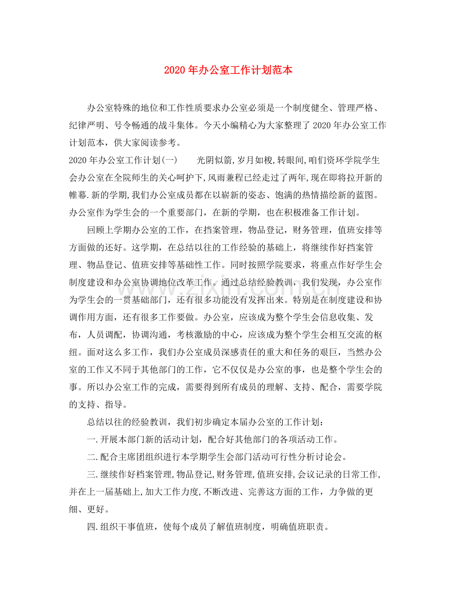 2020年办公室工作计划范本.docx_第1页