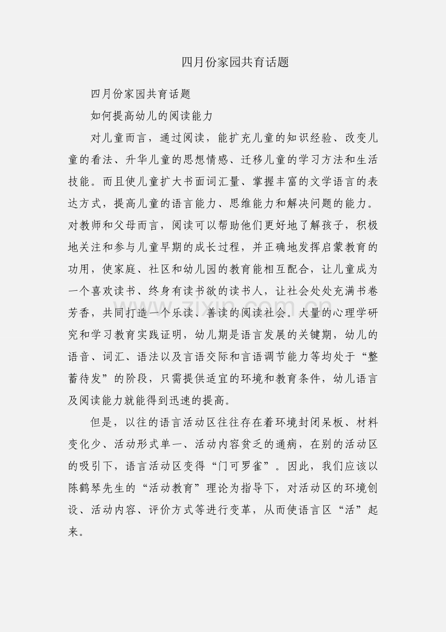 四月份家园共育话题.docx_第1页
