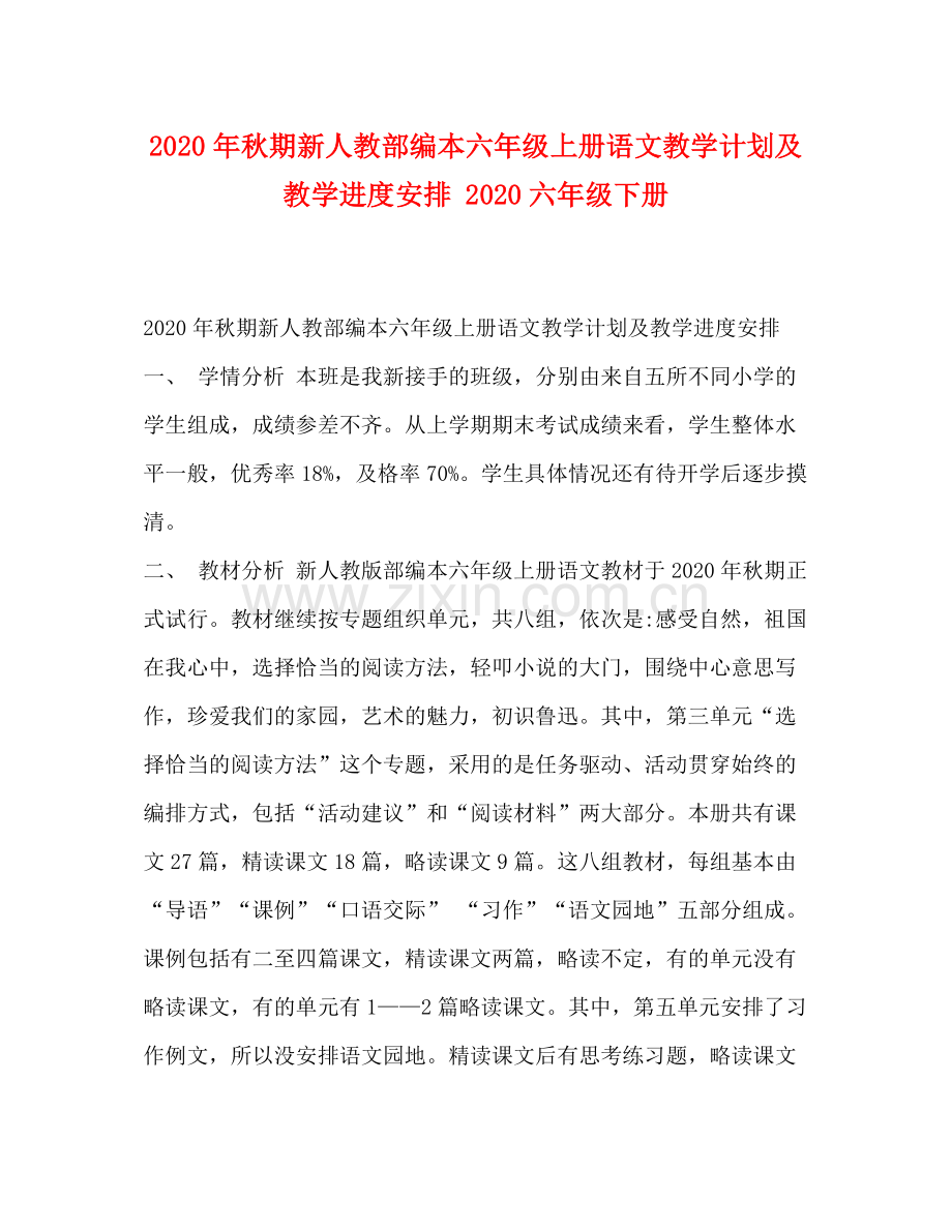 2020年秋期新人教部编本六年级上册语文教学计划及教学进度安排六年级下册.docx_第1页