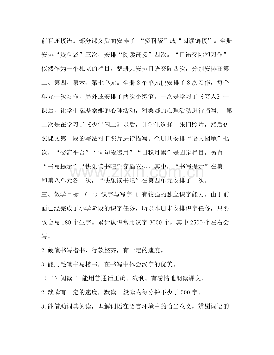 2020年秋期新人教部编本六年级上册语文教学计划及教学进度安排六年级下册.docx_第2页