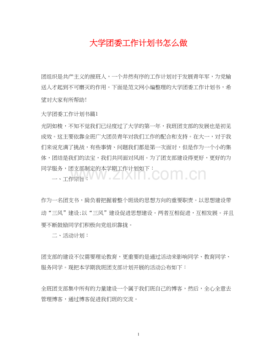 大学团委工作计划书怎么做.docx_第1页