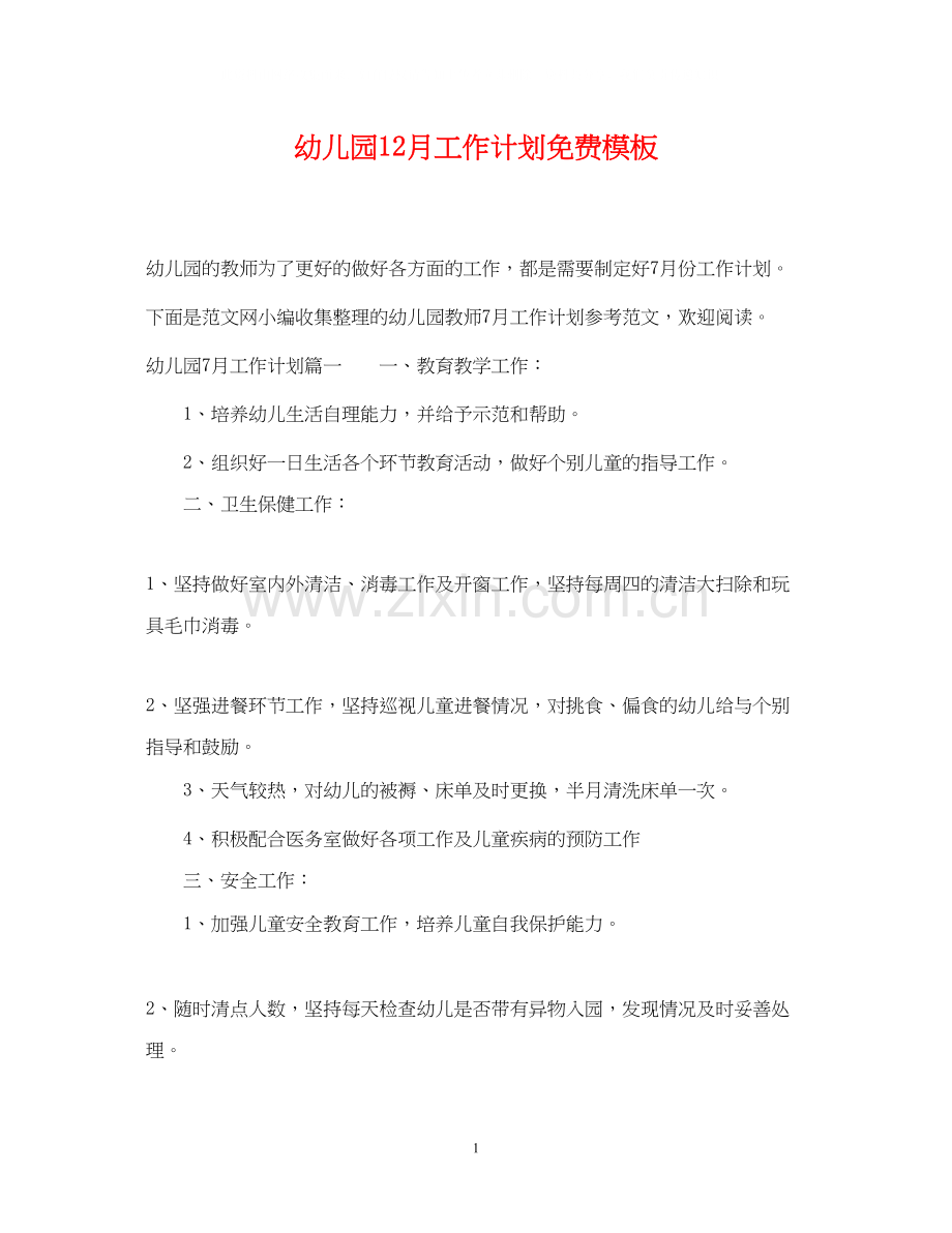 幼儿园12月工作计划免费模板.docx_第1页