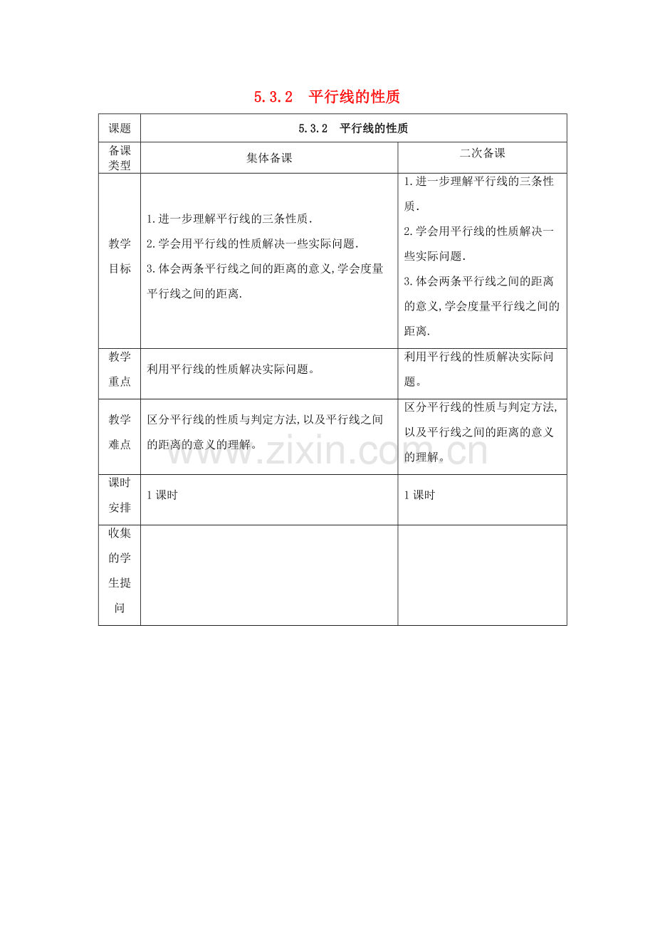 七年级数学下册 5.3.2 平行线及性质教案 （新版）新人教版-（新版）新人教版初中七年级下册数学教案.doc_第1页