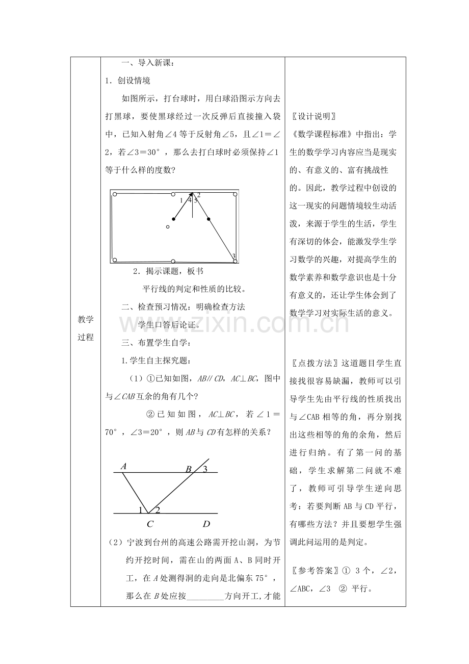 七年级数学下册 5.3.2 平行线及性质教案 （新版）新人教版-（新版）新人教版初中七年级下册数学教案.doc_第2页