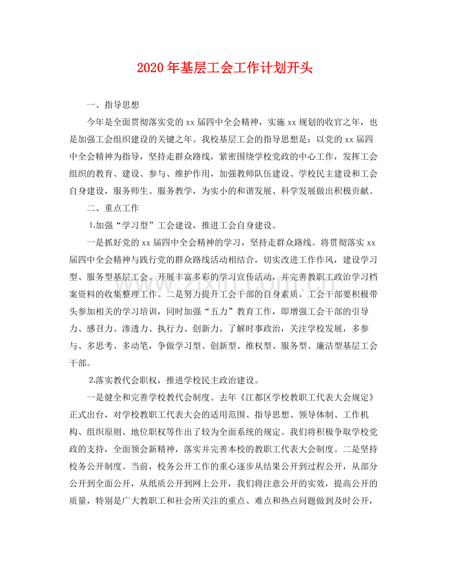 2020年基层工会工作计划开头 .docx_第1页