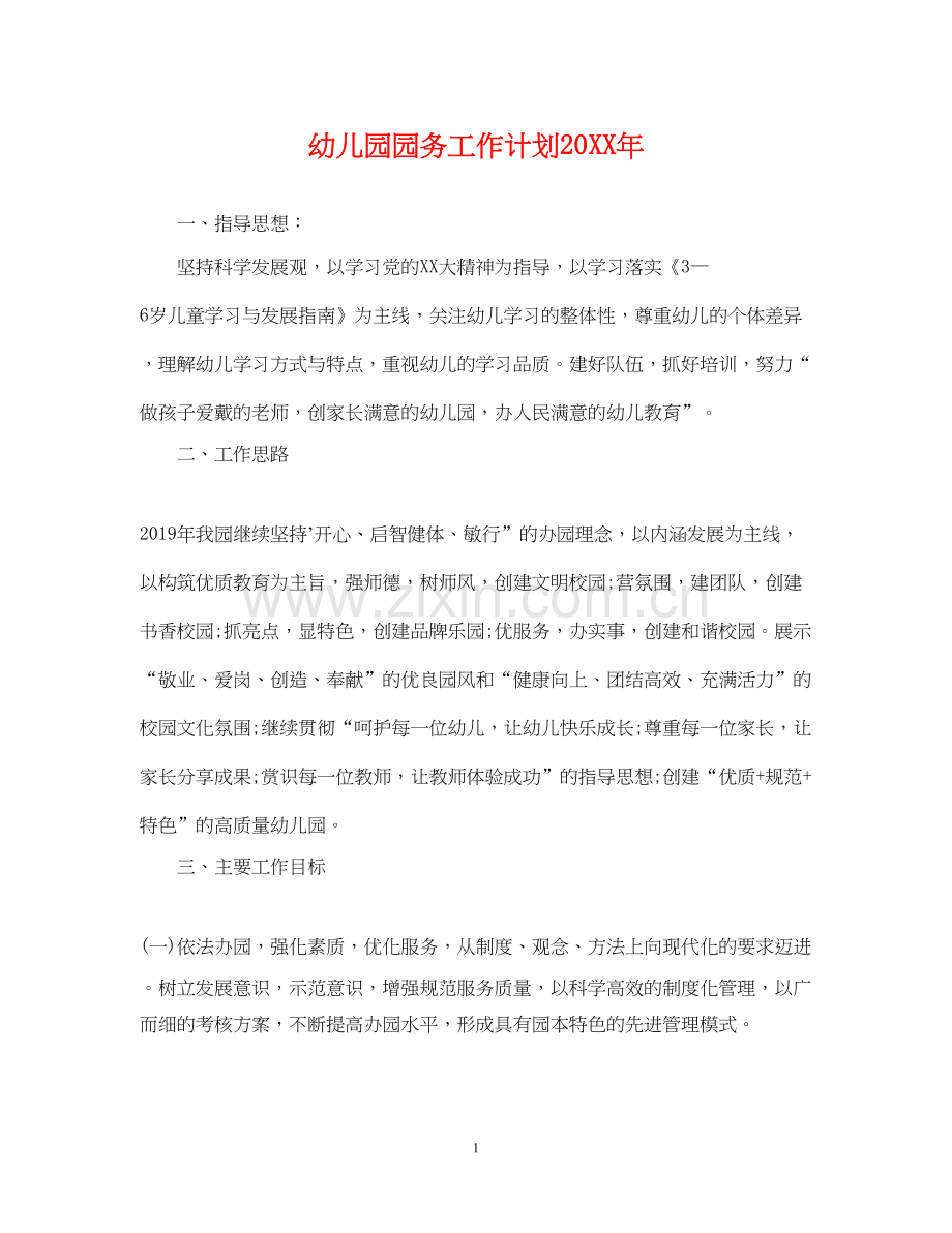幼儿园园务工作计划5.docx_第1页