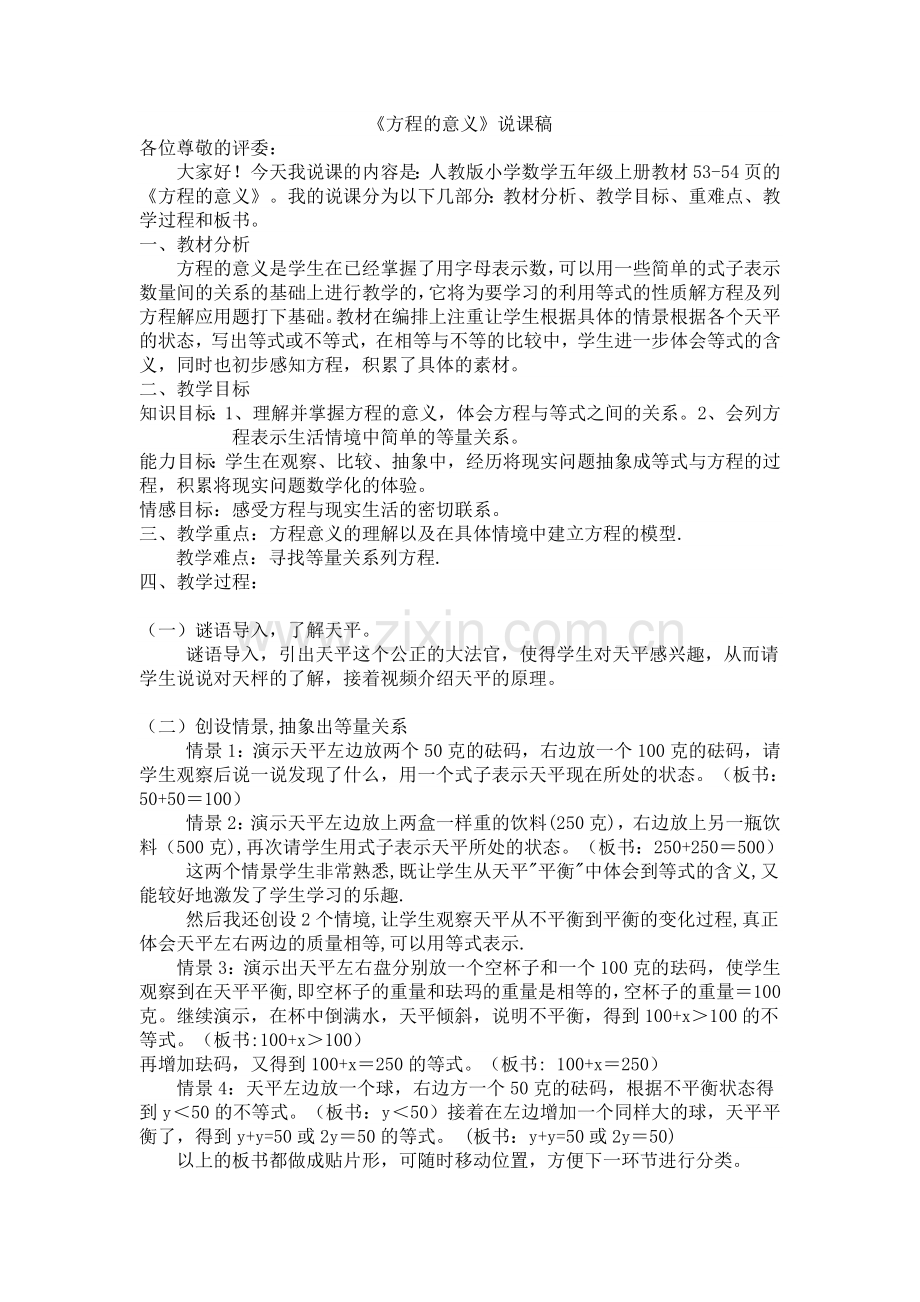 方程的意义说课稿.doc_第1页
