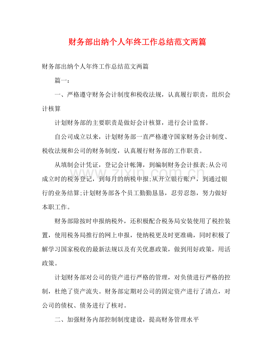 财务部出纳个人年终工作总结范文两篇.docx_第1页