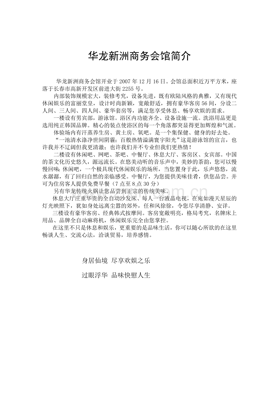 华龙新洲商务会馆简介.doc_第1页