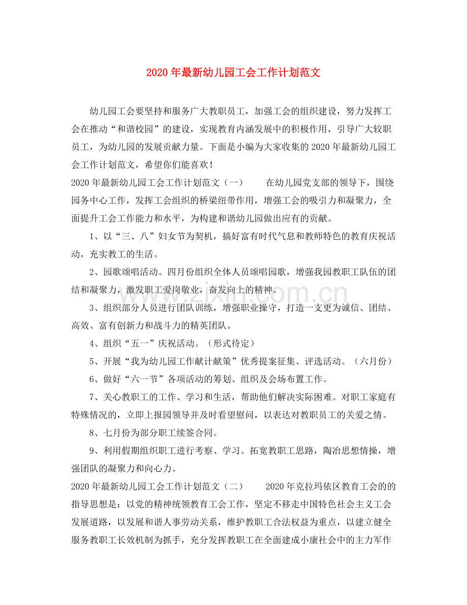 2020年幼儿园工会工作计划范文.docx_第1页