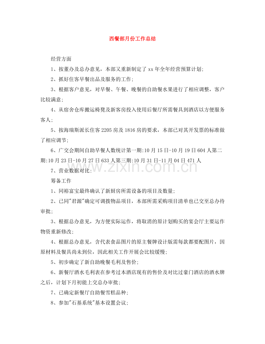 西餐部月份工作总结.docx_第1页