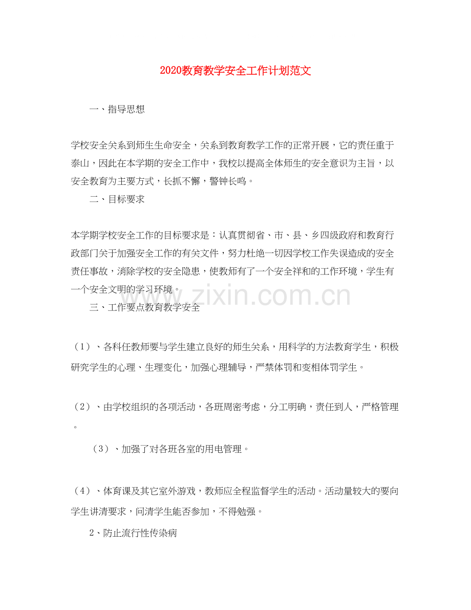 教育教学安全工作计划范文.docx_第1页