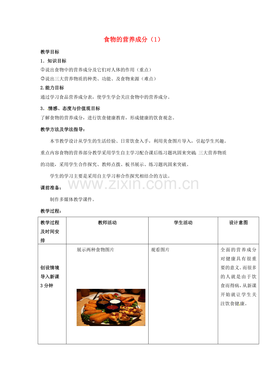 七年级生物下册 3.1.1 食物的营养成分教案（1）（新版）济南版-（新版）济南版初中七年级下册生物教案.doc_第1页