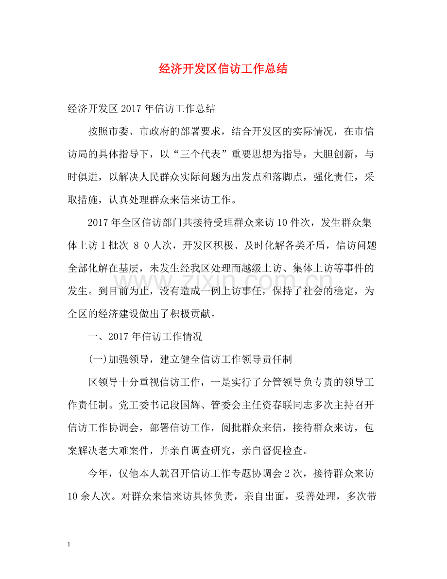 经济开发区信访工作总结2.docx_第1页