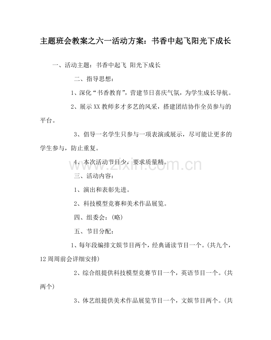 主题班会教案六一活动方案：书香中起飞 阳光下成长.doc_第1页
